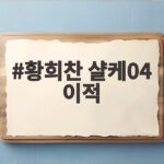 황희찬 샬케04 이적 확정 임대 조건과 바이에른 뮌헨전 데뷔 관전포인트 황희찬 샬케04 이적