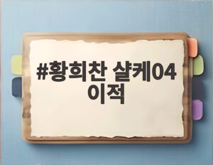 황희찬 샬케04 이적