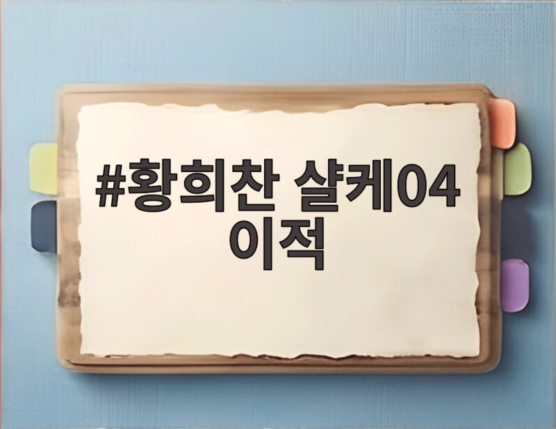 황희찬 샬케04 이적 확정 임대 조건과 바이에른 뮌헨전 데뷔 관전포인트 1 황희찬 샬케04 이적