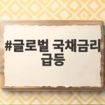 글로벌 국채금리 급등 왜 이렇게 오르고 있을까 확인해 보세요 글로벌 국채금리 급등