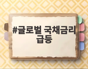 글로벌 국채금리 급등