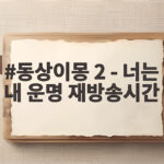 동상이몽 2 - 너는 내 운명 재방송시간 헷갈릴 때 이렇게 확인하세요 동상이몽 2 - 너는 내 운명 재방송시간