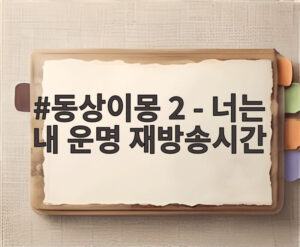동상이몽 2 - 너는 내 운명 재방송시간