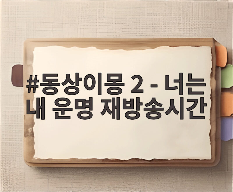 동상이몽 2 - 너는 내 운명 재방송시간 헷갈릴 때 이렇게 확인하세요 1 동상이몽 2 - 너는 내 운명 재방송시간