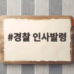 경찰 인사발령 대규모 물갈이 향피제 전면 적용 어디까지 경찰 인사발령
