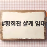 황희찬 샬케 임대 확정 6일 김민재와 코리안 더비 볼 수 있을까 황희찬 샬케 임대