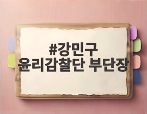 강민구 윤리감찰단 부단장