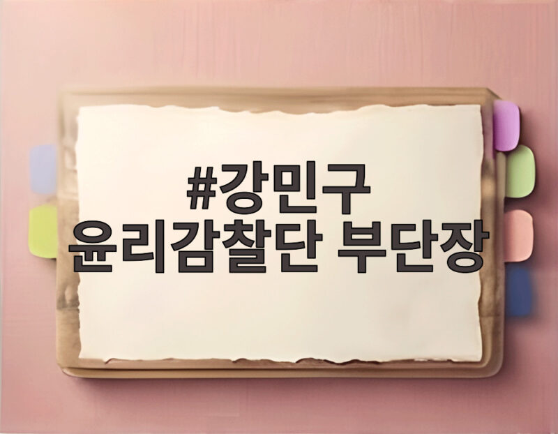 강민구 윤리감찰단 부단장 하루 만에 해임된 배경은 무엇일까요 1 강민구 윤리감찰단 부단장