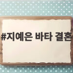 지예은 바타 결혼 12월 12일 공식 입장과 교회 러브스토리 지예은 바타 결혼