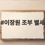 이장원 조부 별세 방송 직후 전해진 100세 이현섭 옹 비보 이장원 조부 별세