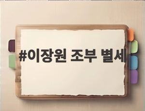 이장원 조부 별세