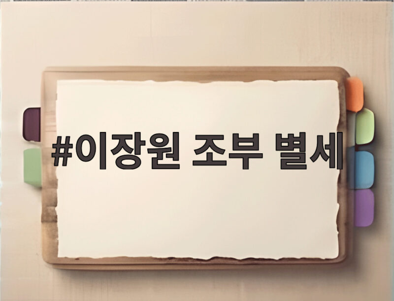이장원 조부 별세 방송 직후 전해진 100세 이현섭 옹 비보 1 이장원 조부 별세