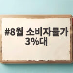 8월 소비자물가 3%대 재진입 장바구니 부담과 금리 전망 확인 8월 소비자물가 3%대