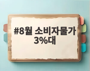 8월 소비자물가 3%대