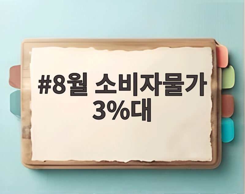 8월 소비자물가 3%대 재진입 장바구니 부담과 금리 전망 확인 1 8월 소비자물가 3%대
