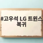 고우석 LG 트윈스 복귀 확정 3년 만에 돌아온 친정팀 복귀 이야기 고우석 LG 트윈스 복귀