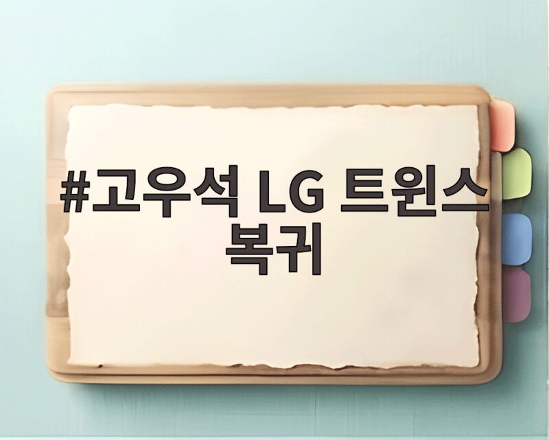 고우석 LG 트윈스 복귀 확정 3년 만에 돌아온 친정팀 복귀 이야기 1 고우석 LG 트윈스 복귀
