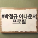 박철규 아나운서 프로필 아침마당 최연소 MC 가수 철규 데뷔까지 박철규 아나운서 프로필