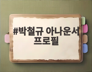 박철규 아나운서 프로필