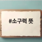 소구력 뜻 하나로 정치 뉴스와 여론조사 흐름이 보입니다 소구력 뜻