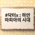 닥터X 하얀 마피아의 시대 김지원 파격 변신 기대되는 이유 닥터x : 하얀 마피아의 시대