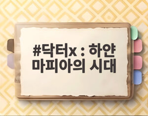 닥터x : 하얀 마피아의 시대
