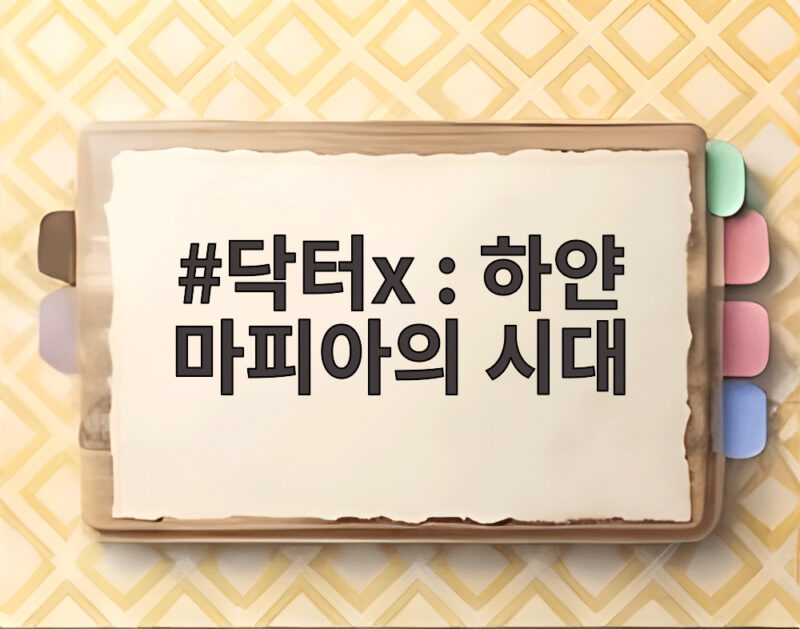 닥터X 하얀 마피아의 시대 김지원 파격 변신 기대되는 이유 1 닥터x : 하얀 마피아의 시대