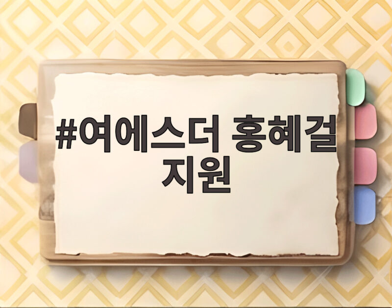 여에스더 홍혜걸 지원 매달 1억 8000만원 세무조사 받은 진짜 이유 1 여에스더 홍혜걸 지원