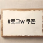 로그w 쿠폰