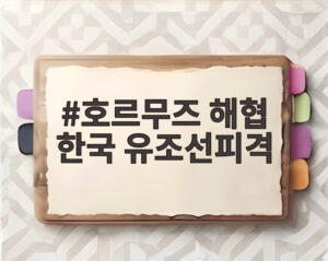 호르무즈 해협 한국 유조선피격