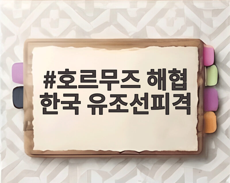 호르무즈 해협 한국 유조선피격