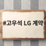 고우석 LG 계약