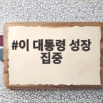 이 대통령 성장 집중