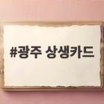 광주 상생카드 9월 할인율 15% 오픈런 예산 소진 총정리 광주 상생카드