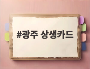광주 상생카드