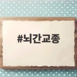 뇌간교종 수술 어려운 이유는 무엇일까 최소침습 내시경 치료 뇌간교종