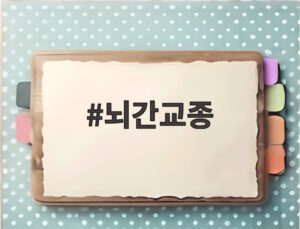 뇌간교종
