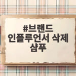 브랜드 인플루언서 삭제 샴푸 논란 이후 불매 운동이 커진 이유 브랜드 인플루언서 삭제 샴푸