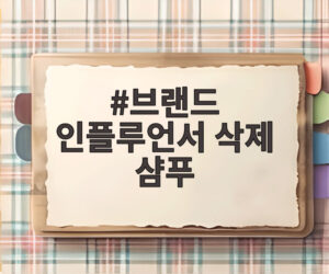 브랜드 인플루언서 삭제 샴푸