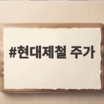 현대제철 주가 바닥 찍고 반등할까 하반기 실적과 신사업 전망 현대제철 주가