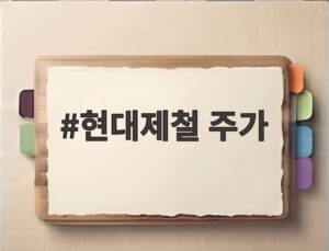 현대제철 주가