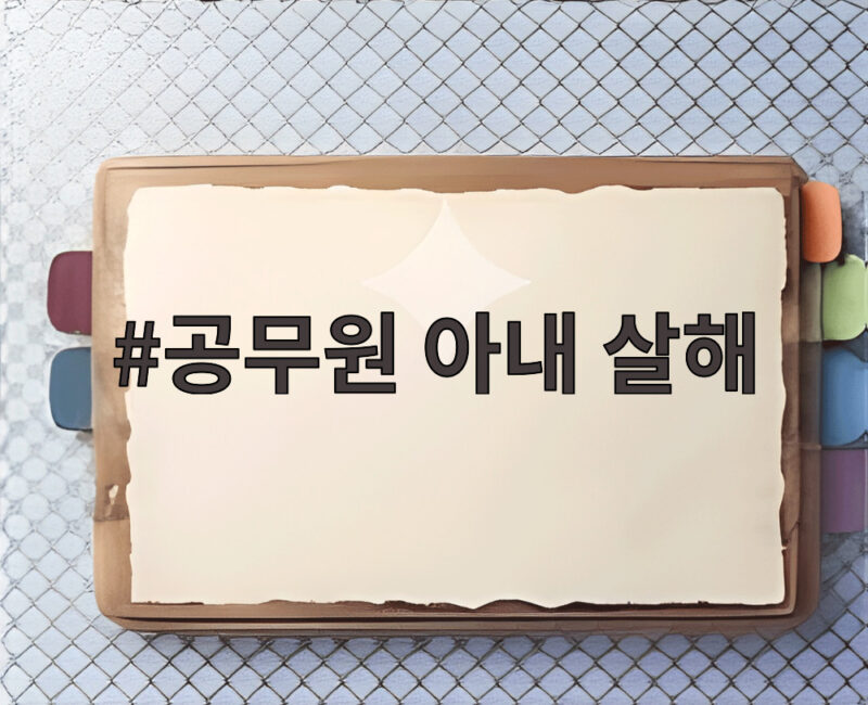 공무원 아내 살해