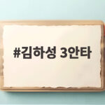 김하성 3안타 353일 만에 터진 방망이와 애틀랜타의 패배 김하성 3안타