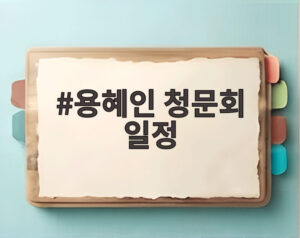 용혜인 청문회 일정