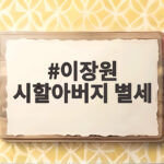이장원 시할아버지 별세 100세 이현섭 할아버지가 남긴 마지막 합가 이장원 시할아버지 별세