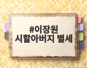 이장원 시할아버지 별세