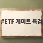 ETF 게이트 특검 논란 김용범 사퇴와 미래에셋 의혹 총정리 ETF 게이트 특검