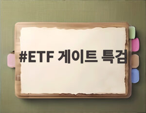 ETF 게이트 특검