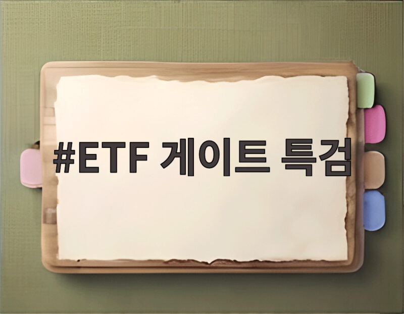 ETF 게이트 특검 논란 김용범 사퇴와 미래에셋 의혹 총정리 1 ETF 게이트 특검