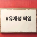 유재성 퇴임 최장 기간 경찰청장 직무대행 38년 외길 마무리 유재성 퇴임